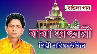 bhandari gaan  বাবা ভান্ডারী  শিল্পী শরিফ উদ্দিন  বাউলা গান [upl. by Nohshan974]