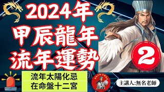 【2024甲辰年流年運勢分析2】【太陽星化忌在流年命盤12宮運勢完整解析！】【無名老師帶您看懂太陽化忌影響下，分析2024個人運程！】【紫微斗數2024，免費學習紫微斗數，命運好好玩EP33】 [upl. by Ymerrej836]