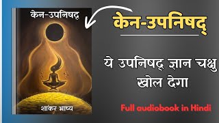 सम्पूर्ण केनउपनिषद्  Full Audiobook in Hindi  शांकर भाष्य तथा हिन्दी अनुवाद सहित Spiritual spirit [upl. by Irmgard]