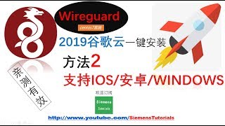 2019最新翻墙上网VPN【Wireguard谷歌云配置方法2】WINDOWS安卓IOS客户端配置文件导出烧脑 高级应用分享绝对亲测有效的科学上网方式 [upl. by Waverly]