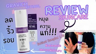 รีวิว Gravich Retinol Complex Concentrate Serum เซรั่มชะลอแก่ราคาโคตรดี Gravich review skincare [upl. by Euqinehs351]