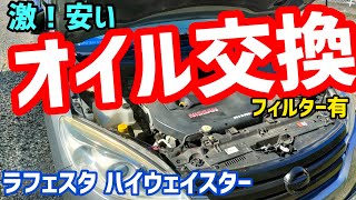 【オイル交換】ラフェスタ フィルター交換nissan mazda オイル交換 オイル diy [upl. by Reine488]