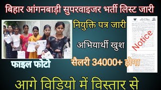 लो आ गया आंगनबाड़ी महिला सुपरवाइजर फाइनल मेरिट लिस्ट जारी icds lady supervisor vacancy 2024icds [upl. by Ailbert]