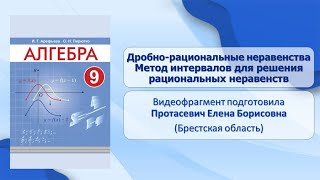 Тема 13 Дробнорациональные неравенства Метод интервалов для решения рациональных неравенств [upl. by Annmarie]