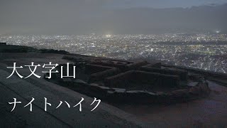 京都 大文字山 ナイトハイク 夜間登山 [upl. by Velick488]