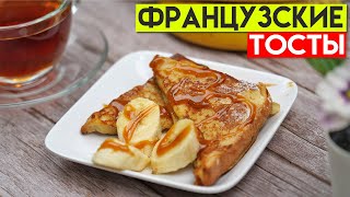 Французские ТОСТЫ с бананом ☆ Bananli fransuzcha TOSTLAR [upl. by Rimhsak]