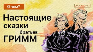 Настоящие сказки братьев Гримм [upl. by Catharina]