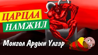 Царцаа Намжил Монгол Ардын үлгэр [upl. by Ihab]