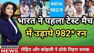 IND vs NZ  भारत ने पहला टेस्ट मैच में उड़ाये 982 रन l रोहित और कोहली ने ठोके तिहरा शतक [upl. by Ecnadnak247]