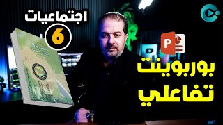 بوربوينت تفاعلي لمادة الاجتماعيات الصف السادس  سي بوينت [upl. by Zurciram]