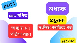 ssc মধ্যক নির্ণয় । ssc পরিংখ্যান ।অনুশীলনী ১৭।ssc modhok nirnoy [upl. by Urbano]