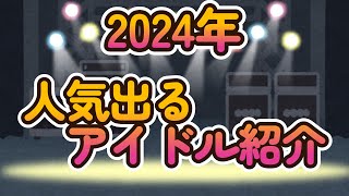 【2024年 さらに人気出る＋人気出そうなアイドル紹介】 たまには個人的推薦動画。去年から今年実際ライブを見たグループの中からいくつかご紹介～ [upl. by Odidnac]