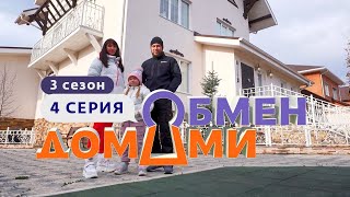 ОБМЕН ДОМАМИ  ИЗ ЦИВИЛИЗАЦИИ В ДОМ ПОД КУПОЛОМ  3 СЕЗОН 4 ВЫПУСК [upl. by Pepi210]