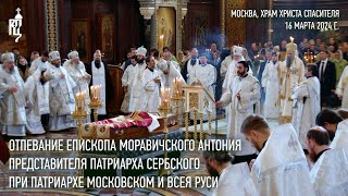 Отпевание епископа Антония представителя Патриарха Сербского при Патриархе Московском и всея Руси [upl. by Nart]