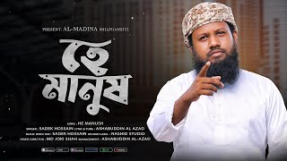 সমাজের অসংগতি নিয়ে একটি জাগরণী গজলHe Manush হে মানুষ ২০২৪সাদেক হোসাইন। [upl. by Drida]