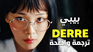 اعشقك يا فتاتي أغنية الرابر بيبي الجديدة  BIBI  DERRE Arabic Sub Lyrics مترجمة [upl. by Onifled736]