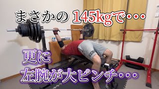 145kgでまさかの･･･110kg1085プログラム【51】【4周目】 ベンチプレス [upl. by Auqenwahs]