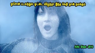 ஓசோன் படலத்துல ஓட்டை விழுந்தா இந்த கெதி தான் நமக்கும் Hollywood Movies in Mr Tamilan Voiceover [upl. by Retepnhoj]