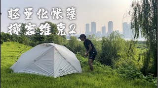 【轻量帐篷】挪客维克 2 ：超轻量化 2 人帐！13kg！NATUREHIKE VIK 2 TENT REVIEW [upl. by Goodspeed]