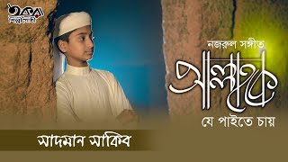 Allah Ke Je Paite Chay  Kazi Nojrul Islam  Sadman sakib  iqra shilpigosthi  tune hut [upl. by Emoraj]