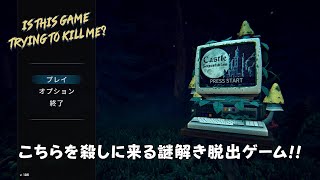 プレイヤーを殺しに来る謎解き脱出ホラーゲーム「Is This Game Trying To Kill Me」が面白い！！ ゲーム実況 [upl. by Arorua494]