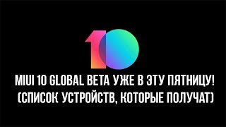 MIUI 10 GLOBAL BETA УЖЕ В ЭТУ ПЯТНИЦУ  СПИСОК УСТРОЙСТВ КОТОРЫЕ ПОЛУЧАТ ОБНОВЛЕНИЕ [upl. by Lanette711]