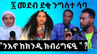 quotንእኖ ከክንዲ ክብሪ ግፍዒquot ኣብ መደብ ደቂ ንግስተ ሳባ ኣሰናዳኢት ጦማሪት ጋዜጠይና ኣድሓነት Aksum Orthodox Tewahdo Tigray [upl. by Dnomsed586]