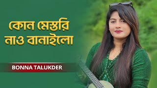 Kon Mestori  কোন মেস্তরি নাও বানাইলো  Bonna Talukder [upl. by Tito857]