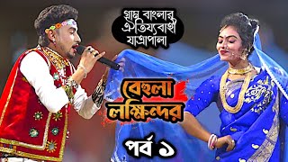 নতুন বেহুলা লক্ষিন্দর যাত্রাপালা ।। মঞ্জু ও জেরিন ।। bihula lakhindar Jatra Pala [upl. by Clarice193]