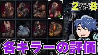 どの層も楽しめる２対８モード！各キラーの使用感を語るざわ氏【DbD】【ざわ氏切り抜き】 [upl. by Oiracam55]