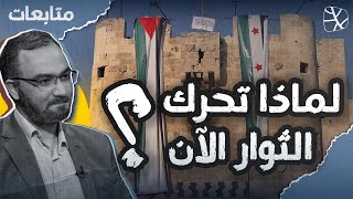 متابعات  لماذا تحرك الثوار لتحرير سورية في هذا التوقيت؟ [upl. by Niram939]