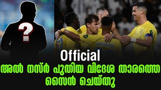 Official അൽ നസ്ർ പുതിയ വിദേശ താരത്തെ സൈൻ ചെയ്തു  Al Nassr  Transfer News [upl. by Rovner]