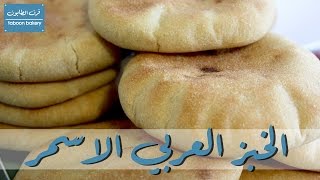 الخبز العربي الاسمر [upl. by Lothario]