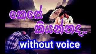 Kese Kiyannada Karaoke without voice කෙසේ කියන්නද [upl. by Inamik]