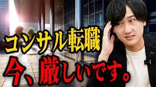 【24年11月最新】未経験➡コンサル転職の実態。今から内定を勝ち取るためには？ [upl. by Esydnac]