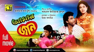 Amar Jaan  আমার জান  Manna Champa Zinat amp Omor Sani  Bangla Full Movie [upl. by Adnolohs349]