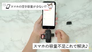 【スマホの容量問題】スマホ用SDカードリーダー【これで解決！】 [upl. by Rizan]