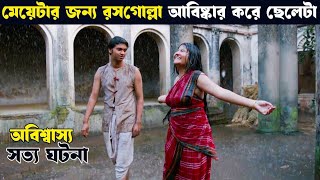 rosogolla  movie explain  movie explained in bangla [upl. by Nonnag]