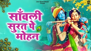 Sanwali Surat Pe Mohan Dil Deewana Ho Gaya  सांवली सूरत पे मोहन दिल दीवाना हो गया  Krishna Bhajan [upl. by Eslehc]