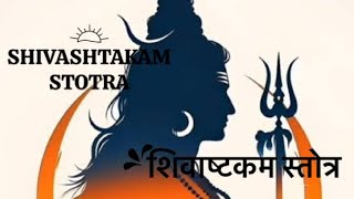 shivasthkam Mantra ।। शिवाष्ट्कम् मंत्र [upl. by Saalocin715]