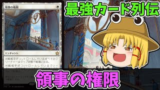 【MTGアリーナ】領事の権限 最強カード列伝 [upl. by Tombaugh848]