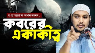 কবরের একাকীত্ব  আবু ত্বহা মুহাম্মাদ আদনান  abu Taha Muhammad Adnan  Taw Haa Tv [upl. by Necyla35]