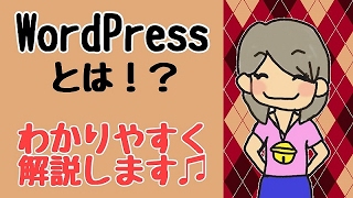 WordPressとは？メリットやデメリットもわかりやすく解説♪ [upl. by Nyladgam180]