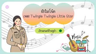 ฝึกร้องโน้ตเพลง Twingle Twingle Little Star [upl. by Eem]