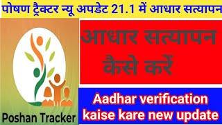 Poshan Tracker 211 me बच्चो का आधार सत्यापन कैसे करे  Children Aadhar Verification kaise kare [upl. by Benjie]