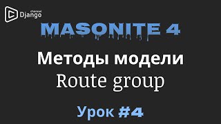 Masonite 4 группы routes  Методы models Masonite  Урок 4 [upl. by Eppesuig580]