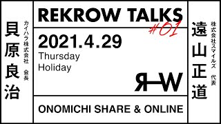 【REKROW TALKS 01 】ゲスト 遠山正道さん×貝原良治さん [upl. by Efeek]