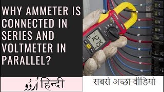 Why ammeter is connected in series and voltmeter in parallel HindiUrdu [upl. by Ridglee882]