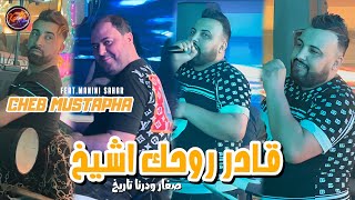 Cheb Mustapha 2024 9ader Rouhek A Chiekh © صغار و درنا تاريخ  Avec Manini Sahar  Music Vidéo [upl. by Mcdonald988]