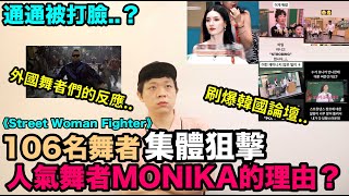 刷爆韓國論壇106名舞者集體狙擊《Street Woman Fighter》人氣舞者MONIKA的理由？通通被打臉？｜DenQ [upl. by Meingolda]